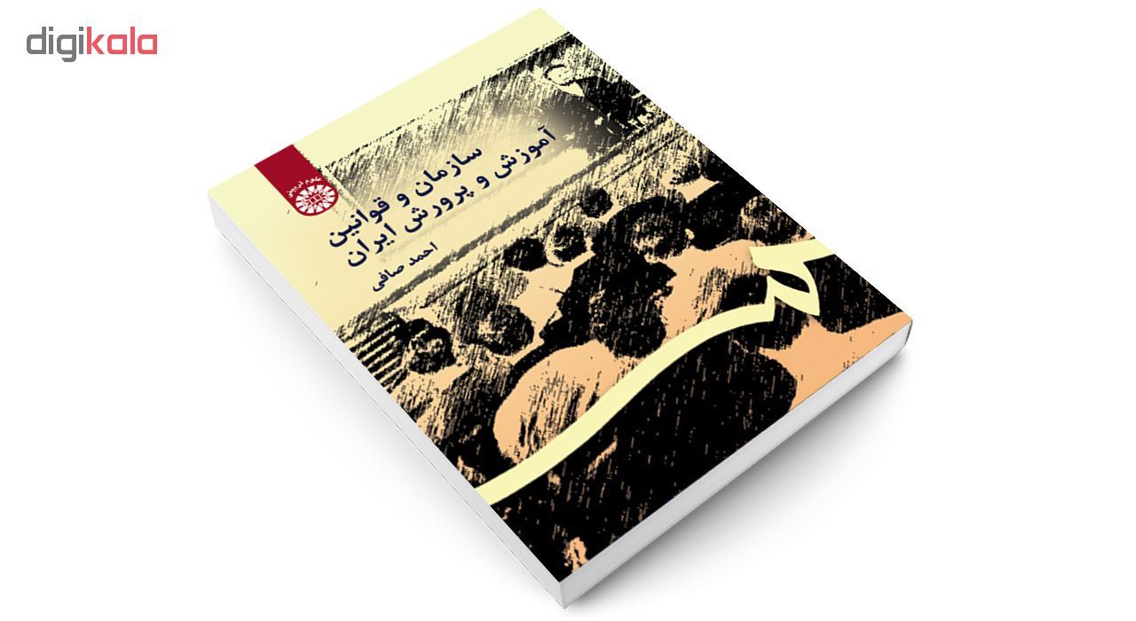 کتاب سازمان و قوانین آموزش و پرورش ایران اثر احمد صافی نشر سمت main 1 3