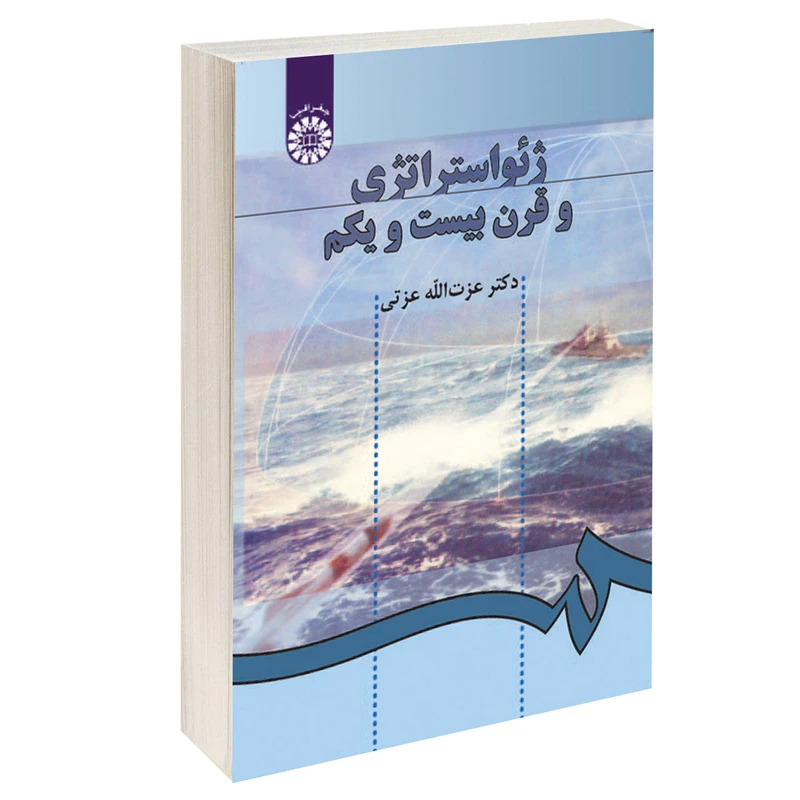 کتاب ژئواستراتژی و قرن بیست و یکم اثر دکتر عزت الله عزتی نشر سمت