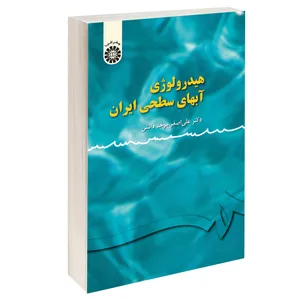 کتاب هیدرولوژی آبهای سطحی ایران اثر دکتر علی اصغر موحد دانش نشر سمت