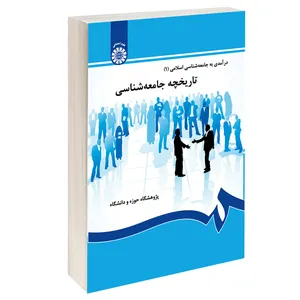کتاب تاریخچه جامعه‌ شناسی درآمدی به جامعه‌ شناسی اسلامی 1 اثر جمعی از نویسندگان نشر سمت