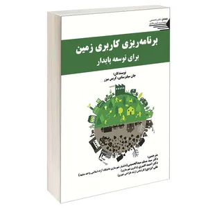 کتاب برنامه ریزی کاربری زمین برای توسعه پایدار اثر جان سیلبر ستاین و کریس میزر انتشارات طحان