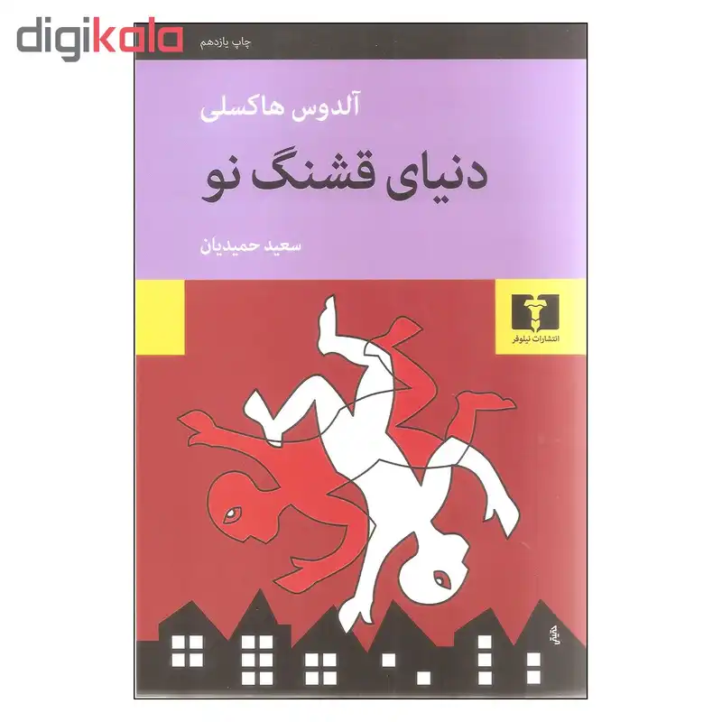 کتاب دنیای قشنگ نو اثر آلدوس هاکسلی نشر نیلوفر