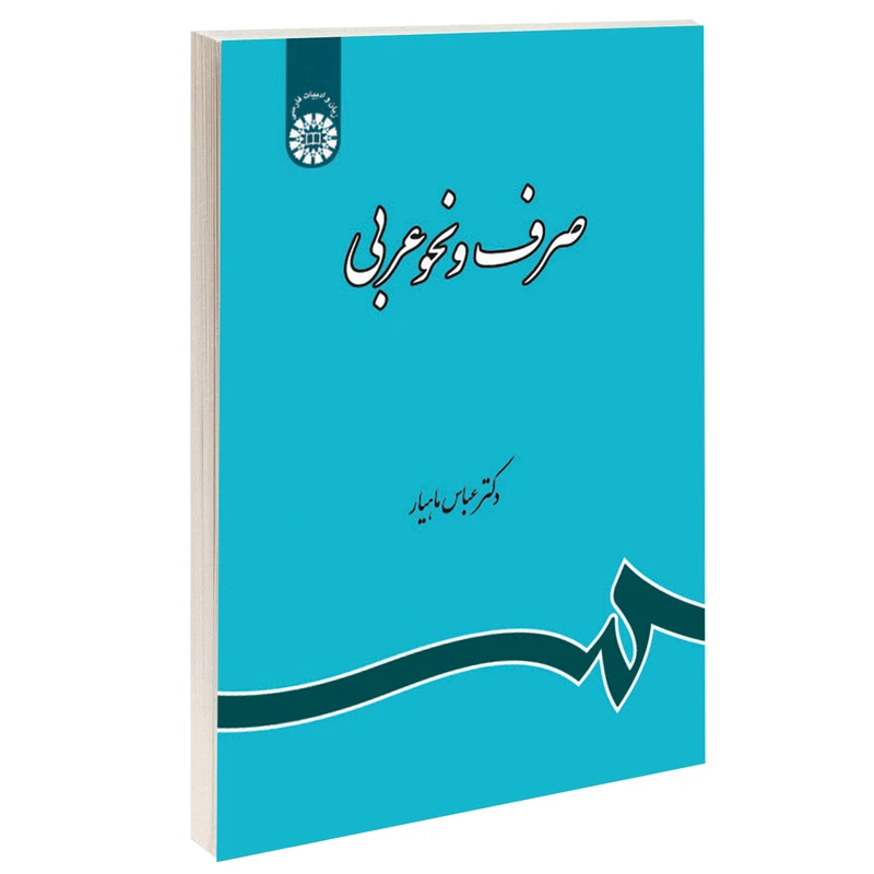 کتاب صرف و نحو عربی اثر دکتر عباس ماهیار نشر سمت