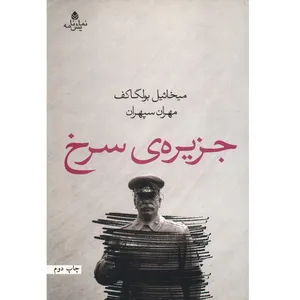 کتاب جزیره ی سرخ اثر میخائیل بولگاکف
