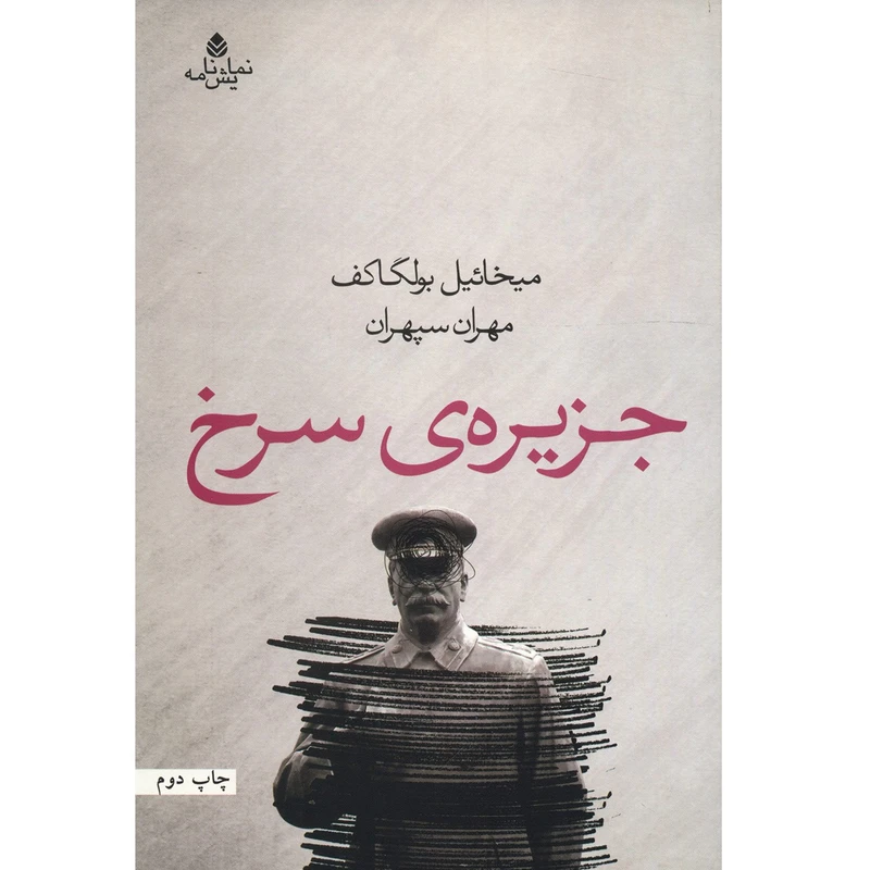 کتاب جزیره ی سرخ اثر میخائیل بولگاکف