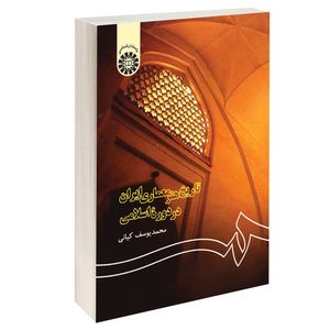 کتاب تاریخ هنر معماری ایران در دوره اسلامی اثر محمد یوسف کیانی نشر سمت