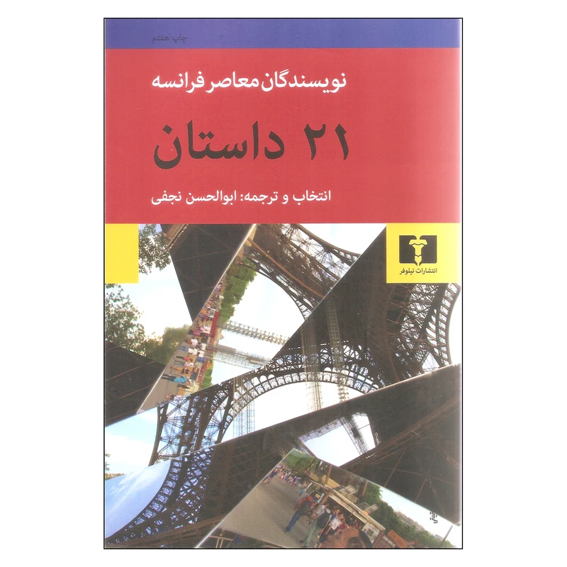 کتاب 21 داستان نویسندگان معاصر فرانسه اثر جمعی از نویسندگان نشر نیلوفر