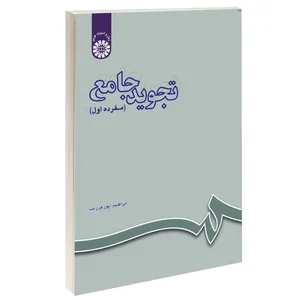 کتاب تجوید جامع (مفرده اول) اثر ابراهیم پور فرزیب نشر سمت