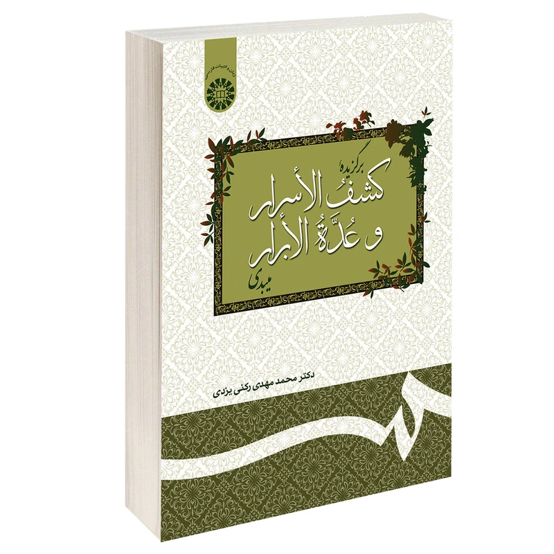 کتاب برگزیده کشف الاسرار و عده الابرار میبدی اثر دکتر محمدمهدی رکنی یزدی نشر سمت