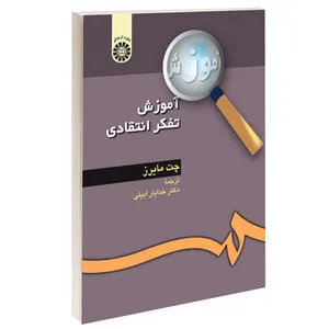 کتاب آموزش تفکر انتقادی اثر چت مایرز نشر سمت