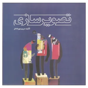 کتاب تصویرسازی اثر مریم مهردادفر نشر مارلیک