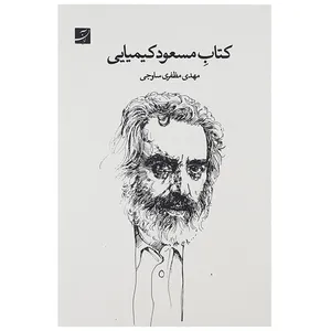 کتاب مسعود کیمایی اثر مهدی مظفری ساوجی