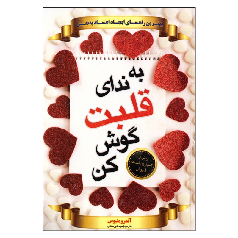کتاب به ندای قلبت گوش کن اثر آندرو متیوس انتشارات ملینا