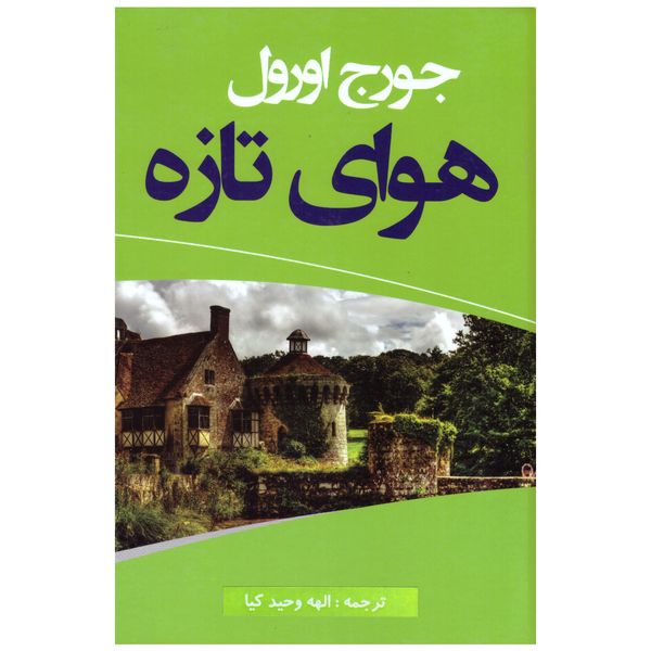 کتاب هوای تازه اثر جورج اورول انتشارات سومر نشر کتاب هوای تازه اثر جورج اورول انتشارات سومر نشر