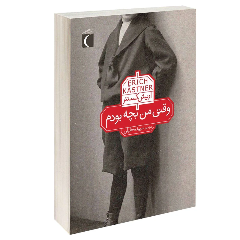 کتاب وقتی من بچه بودم اثر اريش كستنر نشر محراب قلم
