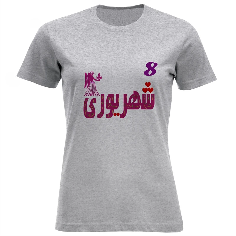 تی شرت آستین کوتاه زنانه طرح هشتم شهریور ماه