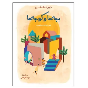کتاب بچه ها و کوچه ها اثر جوره هاشمی انتشارات موسسه پژوهشی تاریخ ادبیات کودکان