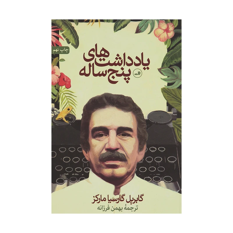 کتاب یادداشت های پنج ساله اثر گابریل گارسیا مارکز