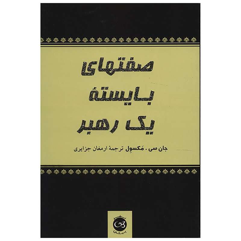 کتاب صفت های بایسته یک رهبر اثرجان سی مکسول