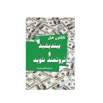 کتاب بیندیشید و ثروتمند شوید اثر ناپلئون هیل انتشارات معیار علم