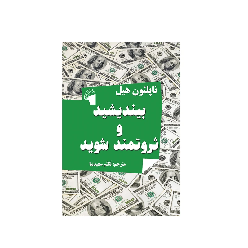 کتاب بیندیشید و ثروتمند شوید اثر ناپلئون هیل انتشارات معیار علم