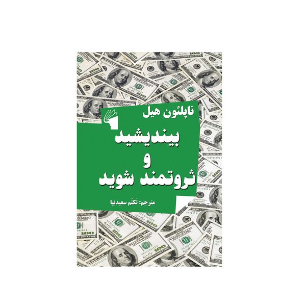 کتاب بیندیشید و ثروتمند شوید اثر ناپلئون هیل انتشارات معیار علم کتاب بیندیشید و ثروتمند شوید اثر ناپلئون هیل انتشارات معیار علم