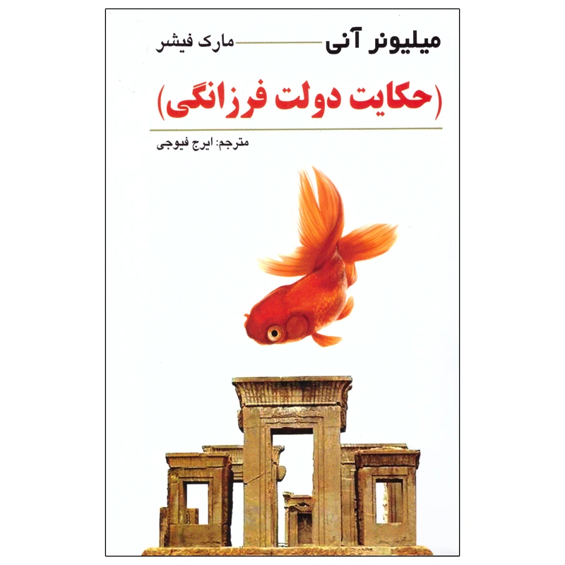کتاب حکایت دولت فرزانگی اثر مارک فیشر انتشارات چشمه روان