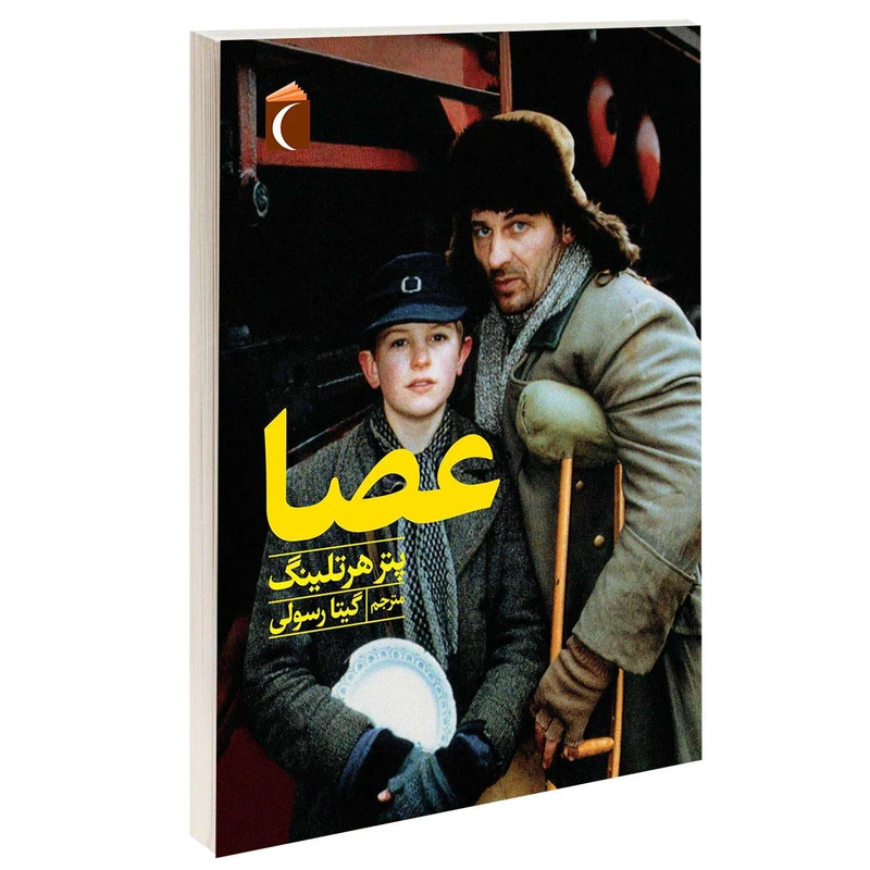 کتاب عصا اثر پتر هرتلینگ نشر محراب قلم 