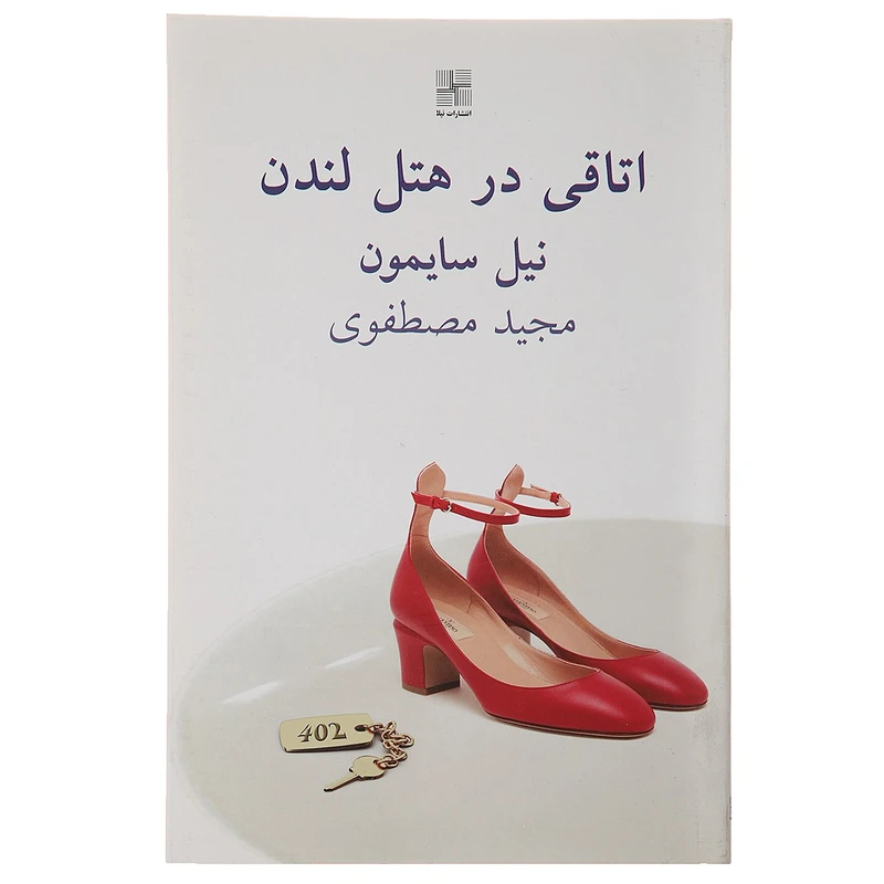 کتاب اتاقی در هتل لندن اثر نیل سایمون