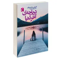 کتاب درياچه ی آخر دنيا اثر کارولین مک دونالد نشر محراب قلم 