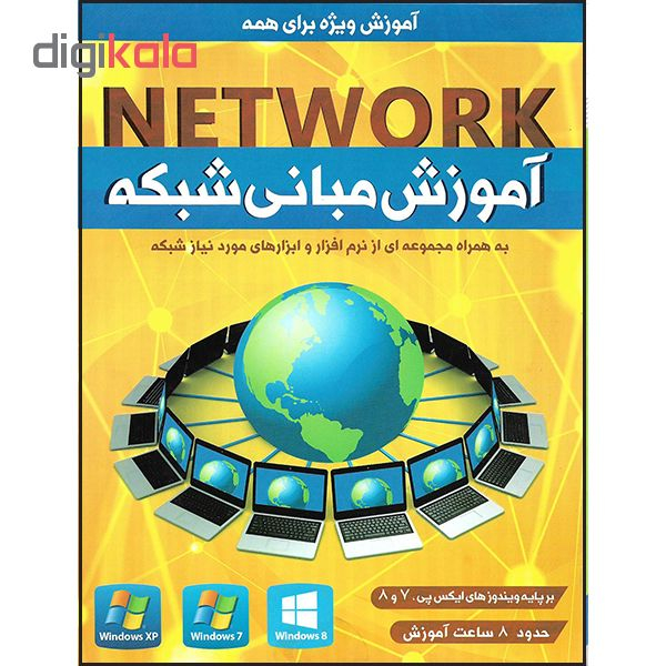 نرم افزار آموزش مبانی شبکه نشر پدیده به همراه نرم افزار آموزش جامع شبکه نشر نوین پندار