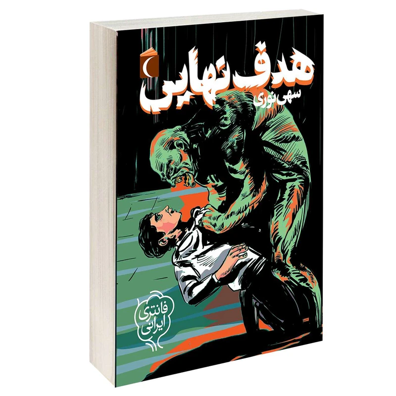 کتاب هدف نهايی اثر سهی نوری نشر محراب قلم 