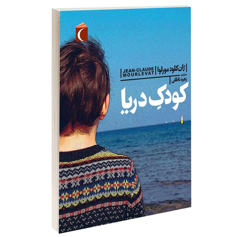کتاب کودک دريا اثر ژان کلود مورلوا نشر محراب قلم 