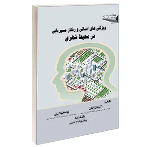 کتاب ویژگی های انسانی و رفتار مسیریابی در محیط شهری اثر دکتر تکتم حنایی و مژده جوانشیری انتشارات طحان