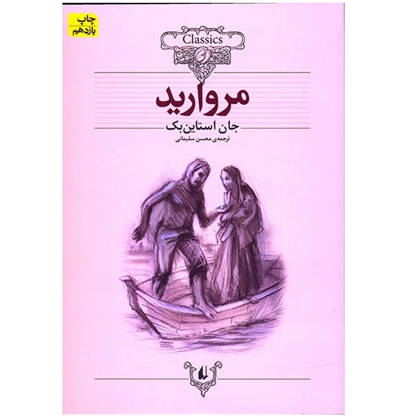 کتاب مروارید اثر جان استاین بک