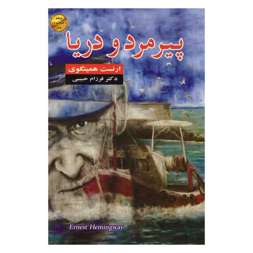 کتاب پیرمرد و دریا اثر ارنست همینگوی انتشارات هرم