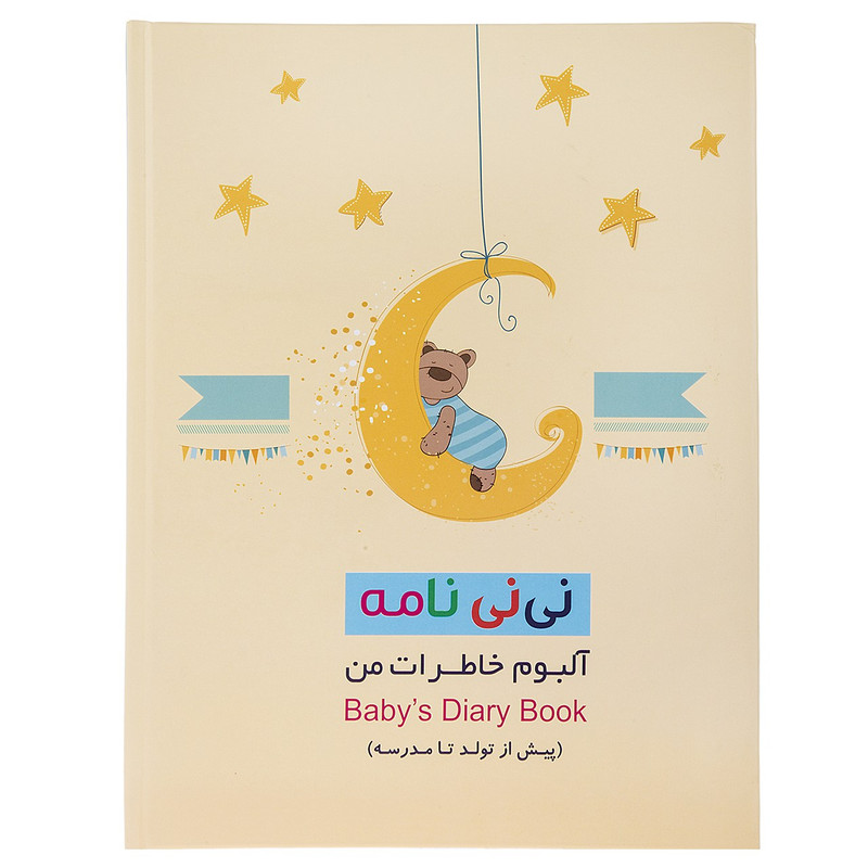 آلبوم عکس نی نی نامه سری خاطرات من پیش از تولد تا مدرسه طرح خرس خوشحال