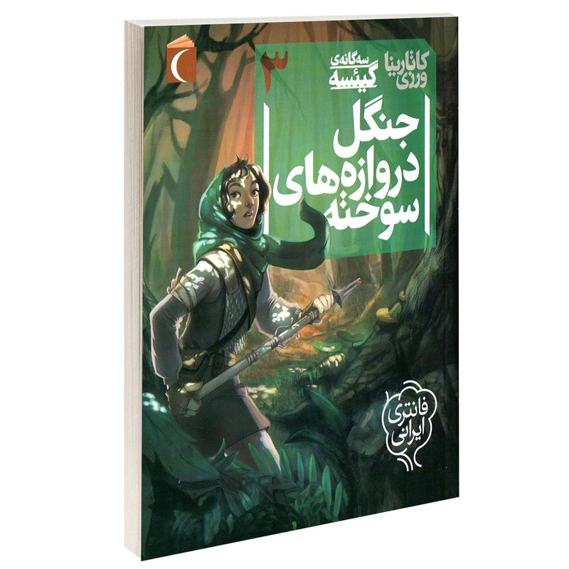 کتاب سه گانه ی گئیسه جنگل دروازه های سوخته اثر کاتارینا ورزی نشر محراب قلم
