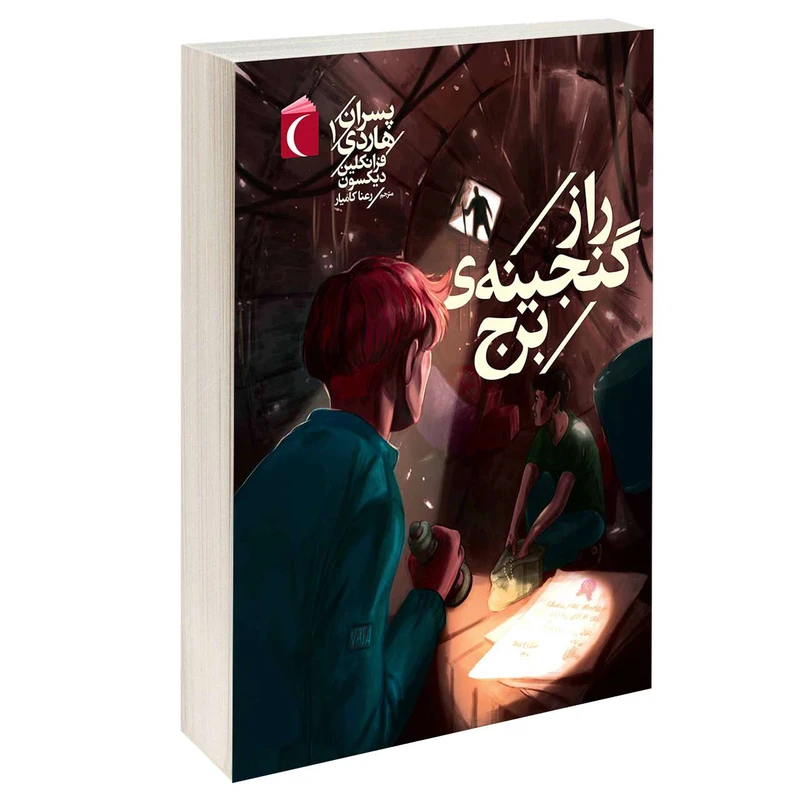 کتاب پسران هاردی راز گنجینه ی برج سوخته اثر فرانکلین دیکسون نشر محراب قلم