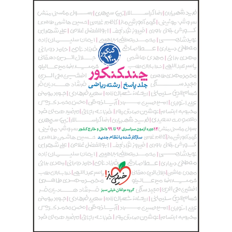 کتاب چند کنکور جامع ریاضی جلد پاسخ اثر جمعی از نویسندگان انتشارات خیلی سبز