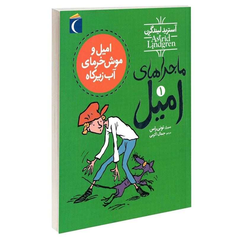 کتاب ماجراهای امیل امیل و موش خرمای آب زیرکاه اثر آسترید لیند گرن نشر محراب قلم