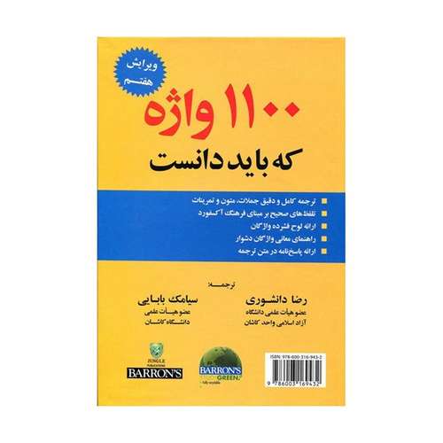 کتاب 1100 واژه که باید دانست ویرایش هفتم اثر رضا دانشوری و سیامک بابایی انتشارات جنگل