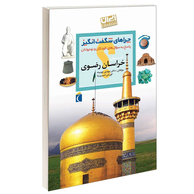 کتاب چراهای شگفت انگیز استان خراسان رضوی اثر دکتر مهدی چوبینه و کورش امیری نیا نشر محراب قلم