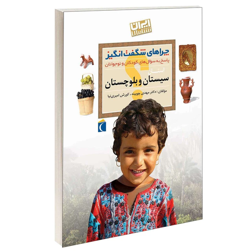 کتاب چراهای شگفت انگیز استان سیستان و بلوچستان اثر دکترمهدی چوبینه و کورش امیری نیا نشر محراب قلم
