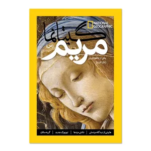 مجله نشنال جئوگرافیک فارسی - شماره 38