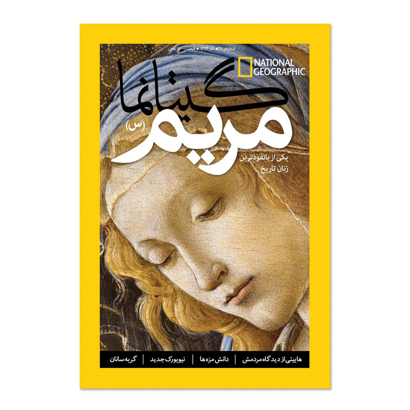 مجله نشنال جئوگرافیک فارسی - شماره 38