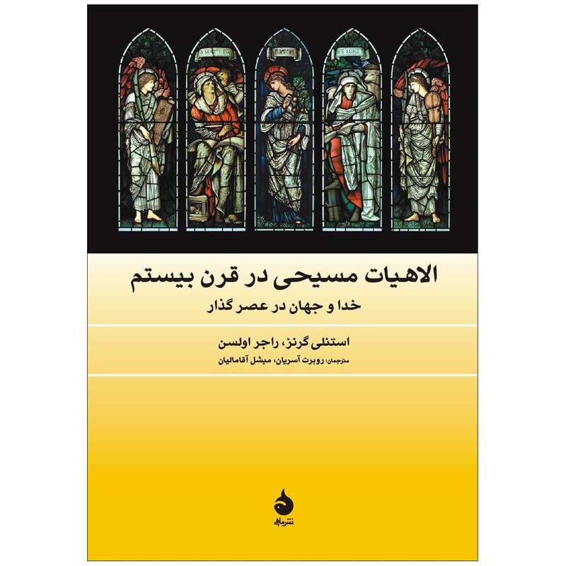کتاب الاهیات مسیحی در قرن بیستم اثر استنلی گرنز و راجر اولسن نشر ماهی