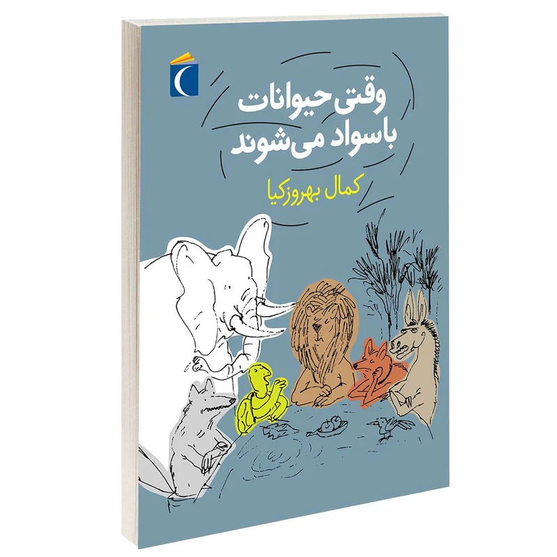 کتاب وقتی حيوانات با سواد می شوند اثر 	كمال بهروز كيا نشر محراب قلم 