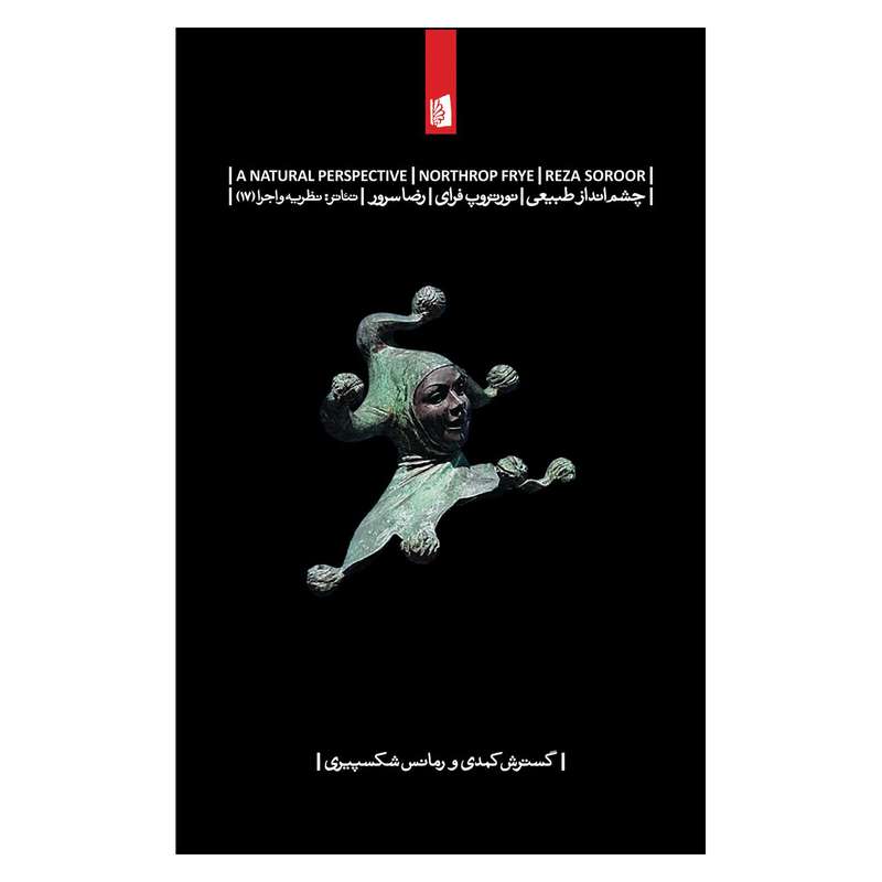 کتاب چشم‌ انداز طبیعی اثر نورتروپ فرای نشر بیدگل