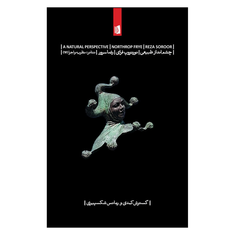 کتاب چشم انداز طبیعی اثر نورتروپ فرای نشر بیدگل